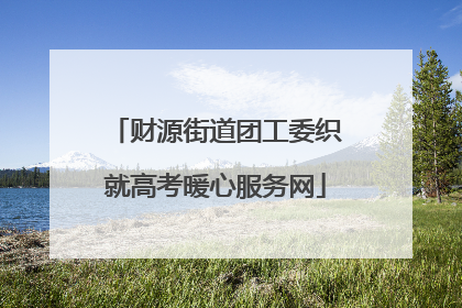财源街道团工委织就高考暖心服务网