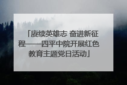 赓续英雄志 奋进新征程——四平中院开展红色教育主题党日活动