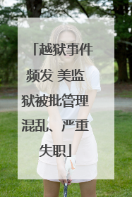 越狱事件频发 美监狱被批管理混乱、严重失职