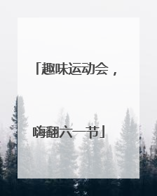趣味运动会，嗨翻六一节