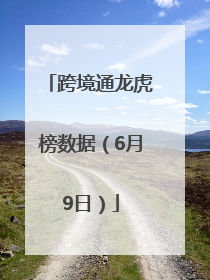 跨境通龙虎榜数据（6月9日）