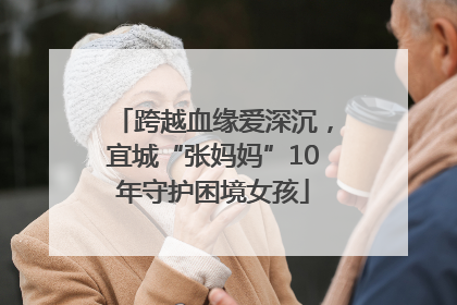 跨越血缘爱深沉，宜城“张妈妈”10年守护困境女孩
