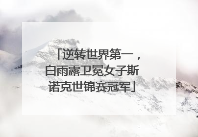 逆转世界第一，白雨露卫冕女子斯诺克世锦赛冠军