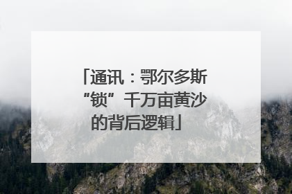 通讯：鄂尔多斯“锁”千万亩黄沙的背后逻辑