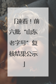 速看！前六批“山东老字号”复核结果公示