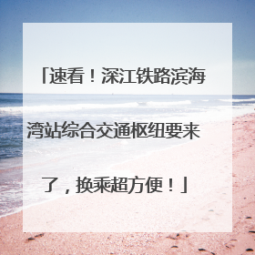 速看！深江铁路滨海湾站综合交通枢纽要来了，换乘超方便！