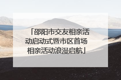 邵阳市交友相亲活动启动式暨市区首场相亲活动浪漫启航