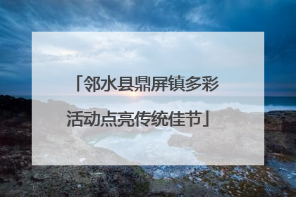 邻水县鼎屏镇多彩活动点亮传统佳节