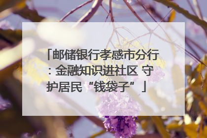邮储银行孝感市分行：金融知识进社区 守护居民“钱袋子”