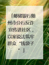 邮储银行随州市分行反诈宣传进社区，以案说法筑牢群众“钱袋子”