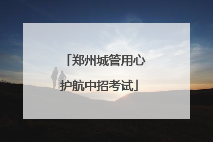 郑州城管用心护航中招考试