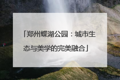 郑州蝶湖公园：城市生态与美学的完美融合