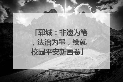 郓城：非遗为笔，法治为墨，绘就校园平安新画卷
