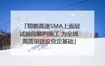 郓鄄高速SMA上面层试验段顺利施工 为全线高质量建设奠定基础