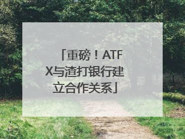 重磅！ATFX与渣打银行建立合作关系