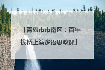 青岛市市南区：百年栈桥上演多语思政课