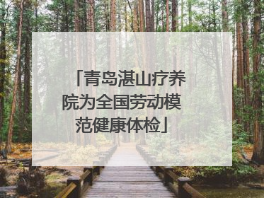 青岛湛山疗养院为全国劳动模范健康体检