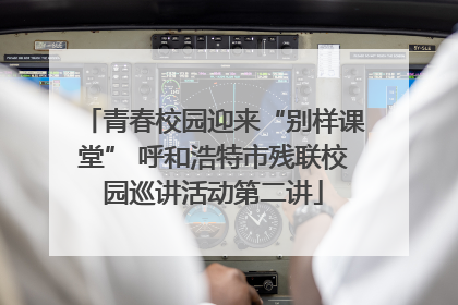 青春校园迎来“别样课堂” 呼和浩特市残联校园巡讲活动第二讲