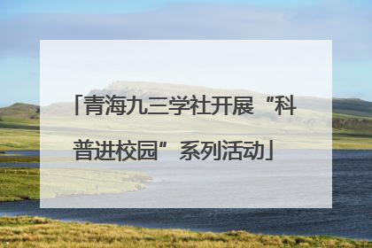 青海九三学社开展“科普进校园”系列活动