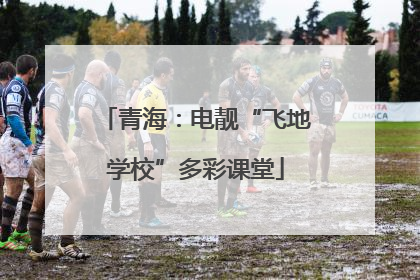 青海：电靓“飞地学校”多彩课堂