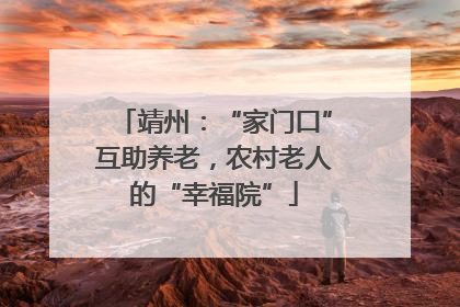 靖州：“家门口”互助养老，农村老人的“幸福院”