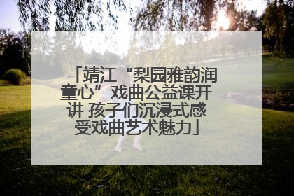 靖江“梨园雅韵润童心”戏曲公益课开讲 孩子们沉浸式感受戏曲艺术魅力