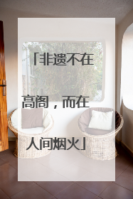 非遗不在高阁，而在人间烟火