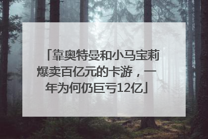 靠奥特曼和小马宝莉爆卖百亿元的卡游，一年为何仍巨亏12亿