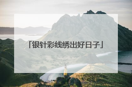 银针彩线绣出好日子