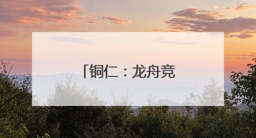 铜仁：龙舟竞渡 粽香黔里