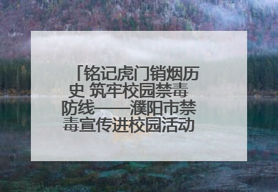 铭记虎门销烟历史 筑牢校园禁毒防线——濮阳市禁毒宣传进校园活动走进市第四中学