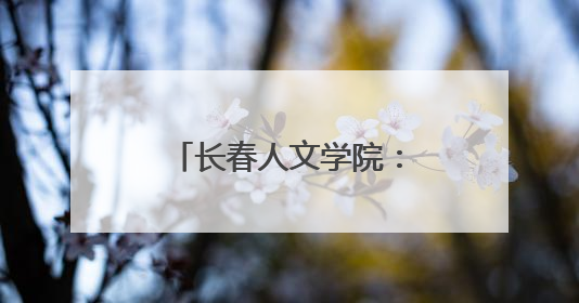长春人文学院：“小辣椒”王小燕携舞蹈专业师生传承东北秧歌文化