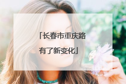 长春市重庆路有了新变化