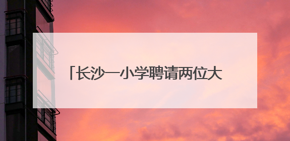 长沙一小学聘请两位大学教授任科学副校长