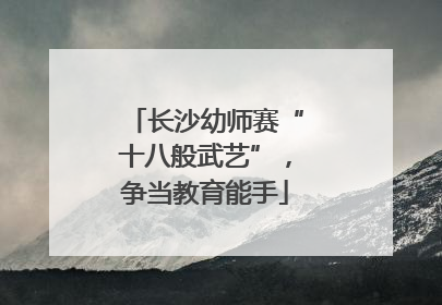 长沙幼师赛“十八般武艺”，争当教育能手