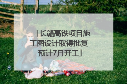 长赣高铁项目施工图设计取得批复 预计7月开工