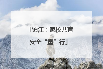 镇江：家校共育 安全“童”行