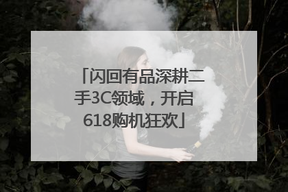 闪回有品深耕二手3C领域，开启618购机狂欢