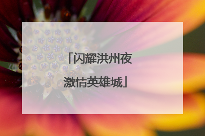 闪耀洪州夜 激情英雄城