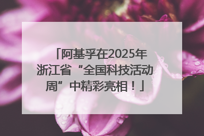 阿基孚在2025年浙江省“全国科技活动周”中精彩亮相！
