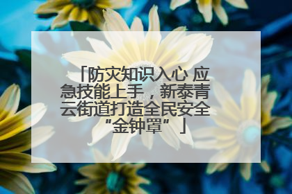 防灾知识入心 应急技能上手，新泰青云街道打造全民安全“金钟罩”