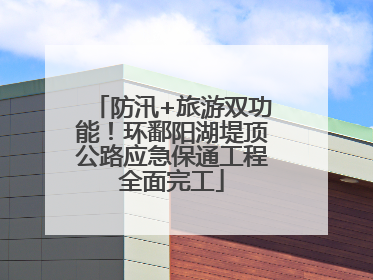 防汛+旅游双功能！环鄱阳湖堤顶公路应急保通工程全面完工