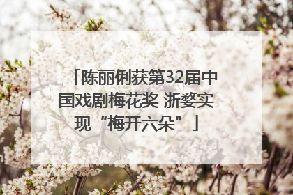 陈丽俐获第32届中国戏剧梅花奖 浙婺实现“梅开六朵”