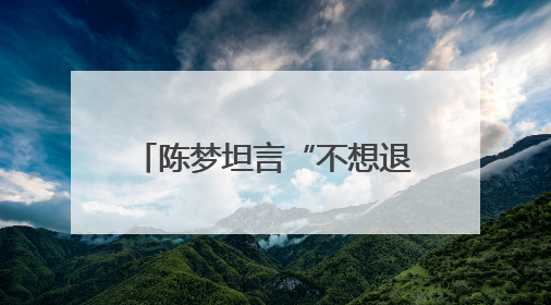 陈梦坦言“不想退役”，期待再参与奥运：很享受打乒乓球，在奥运会上是我最幸福的时候