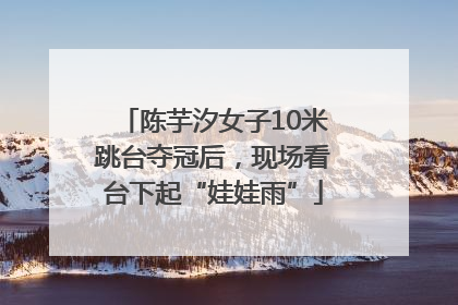 陈芋汐女子10米跳台夺冠后，现场看台下起“娃娃雨”