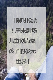 限时抢票！周末剧场儿童剧点燃孩子的多元世界