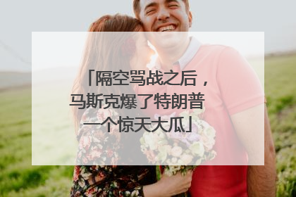 隔空骂战之后，马斯克爆了特朗普一个惊天大瓜
