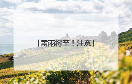 雷雨将至！注意