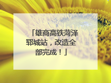 雄商高铁菏泽郓城站，改造全部完成！