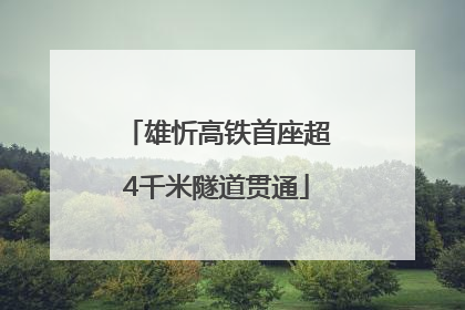 雄忻高铁首座超4千米隧道贯通